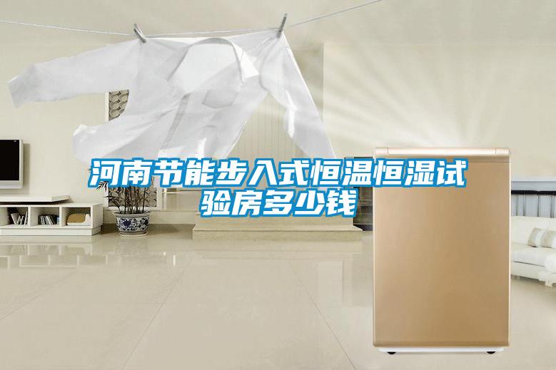 欧美成色手机在线观看 河南节能步入式恒温恒湿试验房多少钱