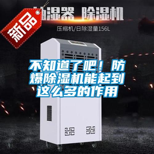欧美成色手机在线观看 不知道了吧！防爆除湿机能起到这么多的作用