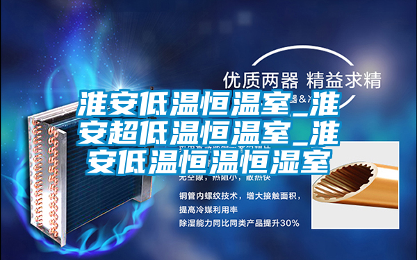 欧美成色手机在线观看 淮安低温恒温室_淮安超低温恒温室_淮安低温恒温恒湿室