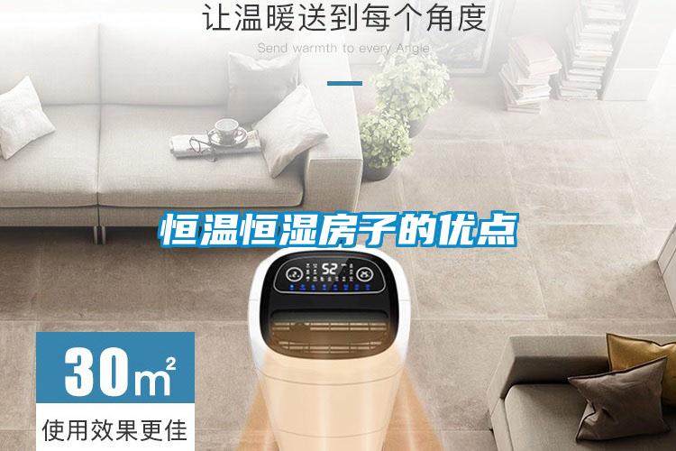 欧美成色手机在线观看 恒温恒湿房子的优点