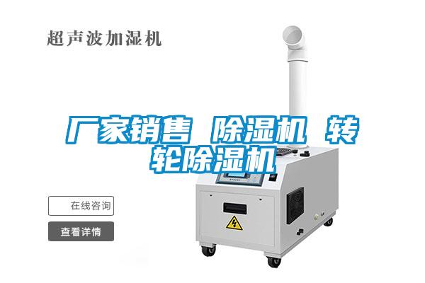 欧美黄色性爱视频网站 厂家销售 除湿机 转轮除湿机