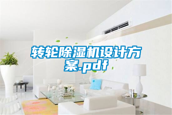欧美黄色电影在线播放 转轮除湿机设计方案.pdf