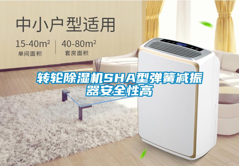 欧美黄色性爱视频网站 转轮除湿机SHA型弹簧减振器安全性高