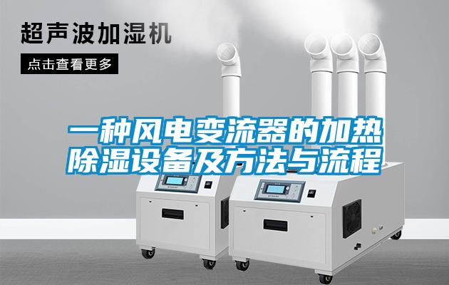 欧美成色手机在线观看 一种风电变流器的加热除湿设备及方法与流程