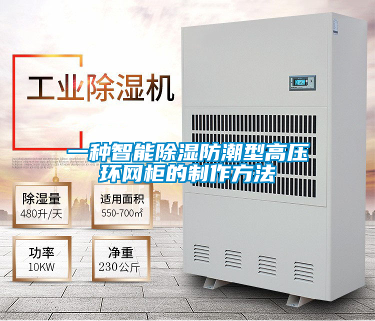 欧美黄色电影在线播放 一种智能除湿防潮型高压环网柜的制作方法