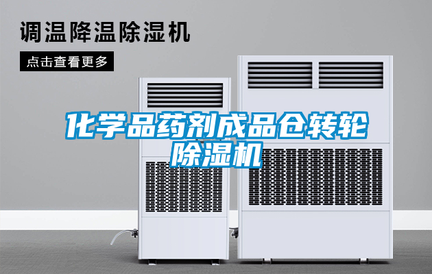 欧美成色手机在线观看 化学品药剂成品仓转轮除湿机