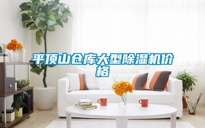 欧美成色手机在线观看 平顶山仓库大型除湿机价格