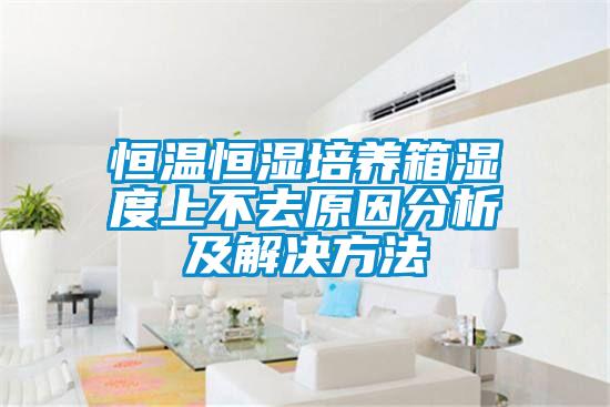 欧美黄色性爱视频网站 恒温恒湿培养箱湿度上不去原因分析及解决方法