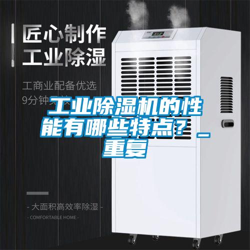 欧美黄色性爱视频网站 工业除湿机的性能有哪些特点？_重复