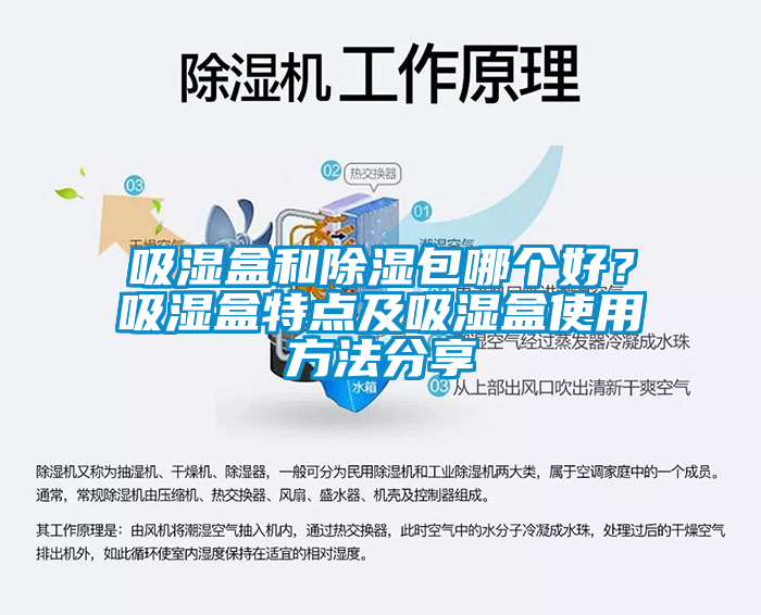 欧美成色手机在线观看 吸湿盒和除湿包哪个好？吸湿盒特点及吸湿盒使用方法分享