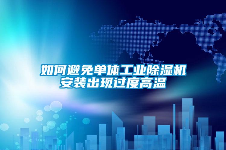 欧美黄色电影在线播放 如何避免单体工业除湿机安装出现过度高温