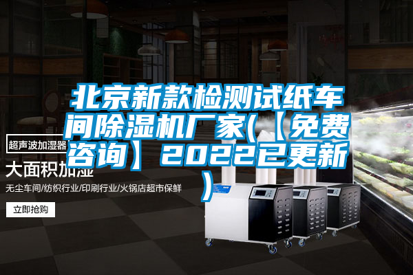 欧美黄色性爱视频网站 北京新款检测试纸车间除湿机厂家(【免费咨询】2022已更新)