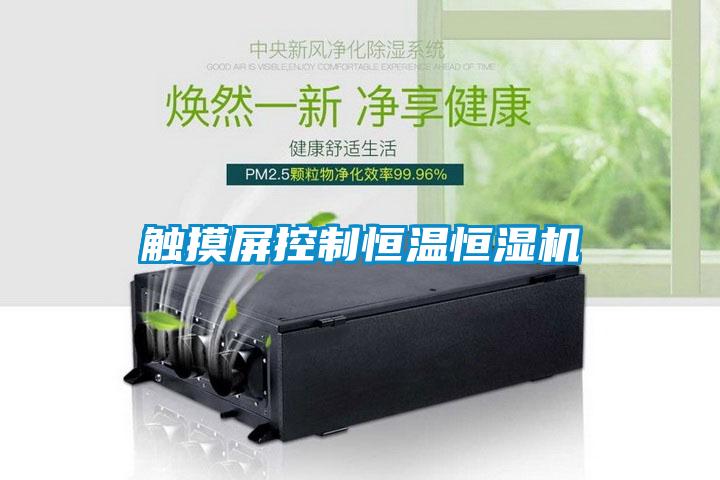 欧美黄色电影在线播放 触摸屏控制恒温恒湿机