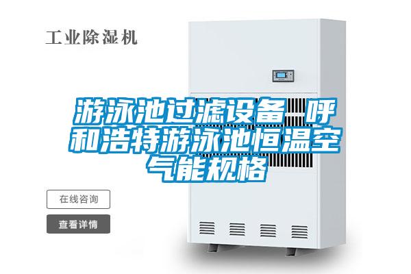 欧美成色手机在线观看 游泳池过滤设备 呼和浩特游泳池恒温空气能规格