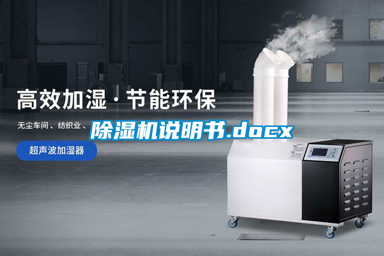 欧美黄色性爱视频网站 除湿机说明书.docx
