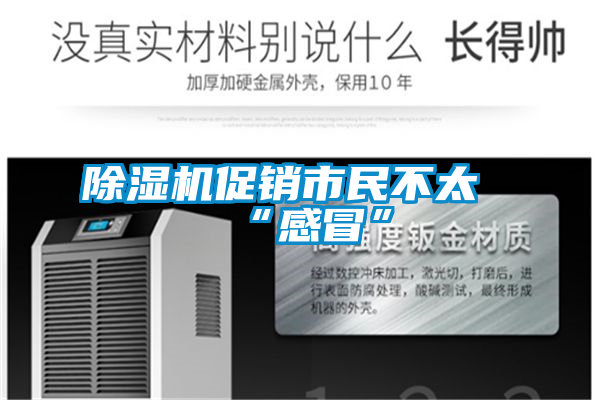 欧美黄色电影在线播放 除湿机促销市民不太“感冒”
