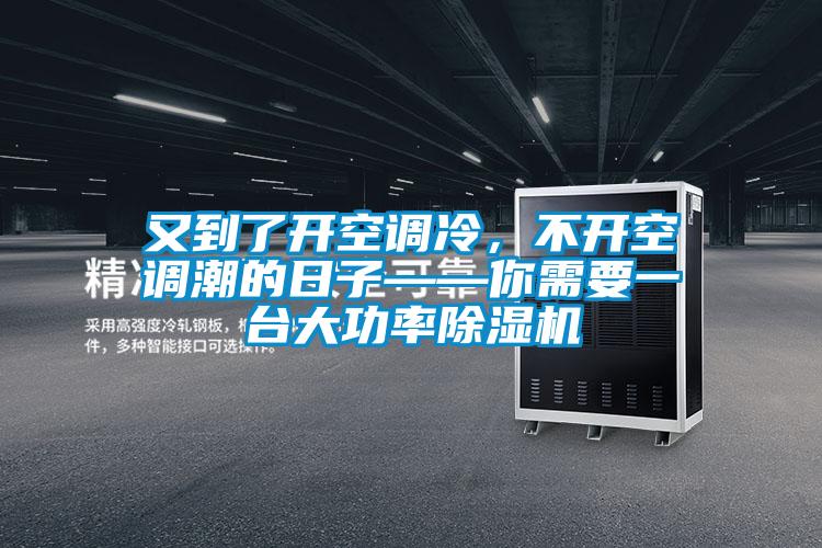 欧美黄色电影在线播放 又到了开空调冷，不开空调潮的日子——你需要一台大功率除湿机