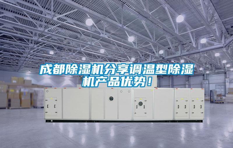 欧美黄色电影在线播放 成都除湿机分享调温型除湿机产品优势！