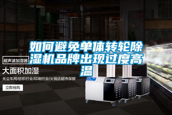 欧美成色手机在线观看 如何避免单体转轮除湿机品牌出现过度高温