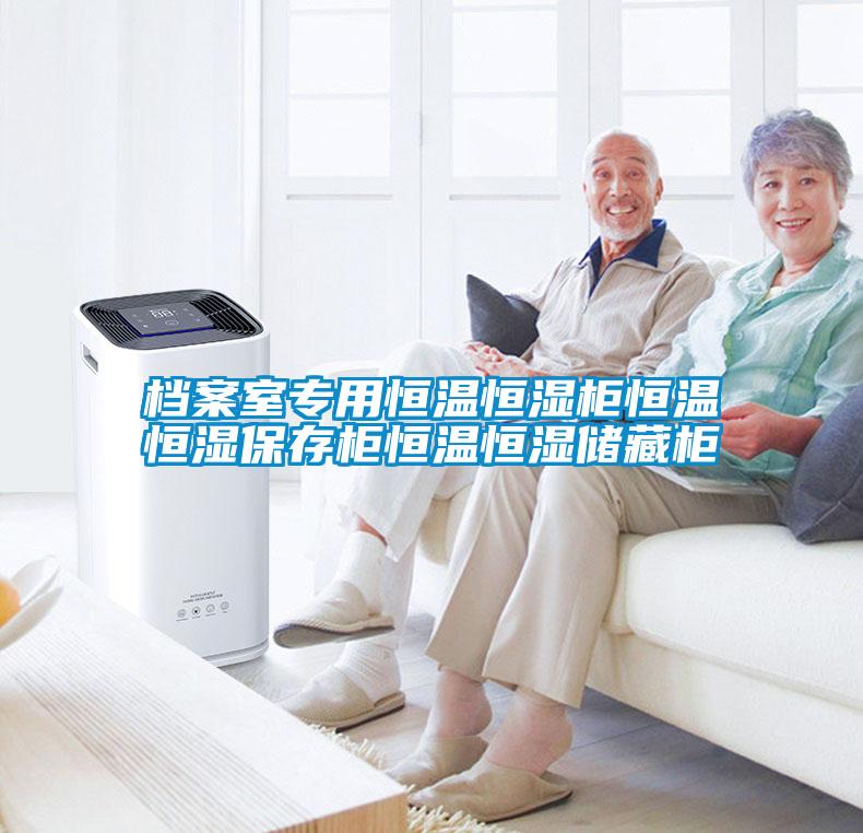 欧美成色手机在线观看 档案室专用恒温恒湿柜恒温恒湿保存柜恒温恒湿储藏柜