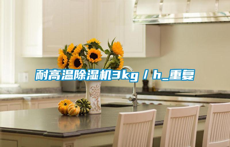 欧美成色手机在线观看 耐高温除湿机3kg／h_重复