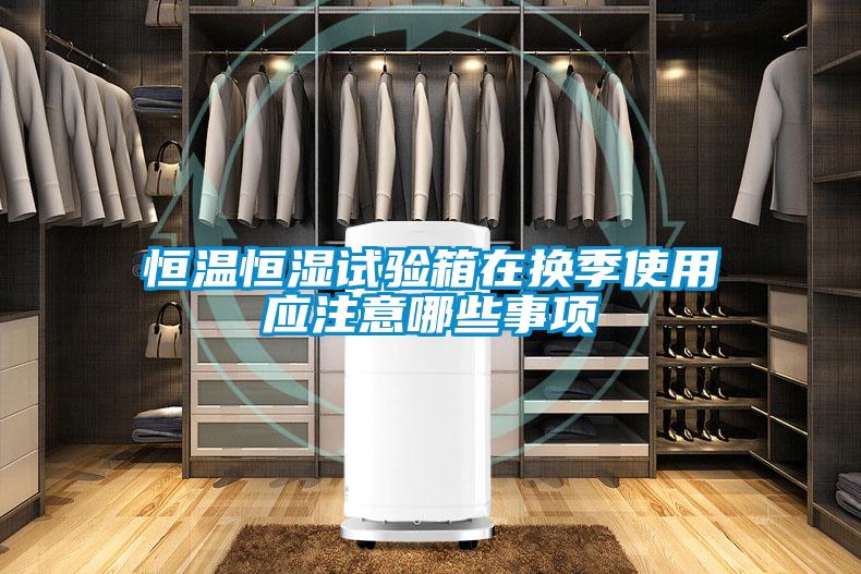 欧美成色手机在线观看 恒温恒湿试验箱在换季使用应注意哪些事项