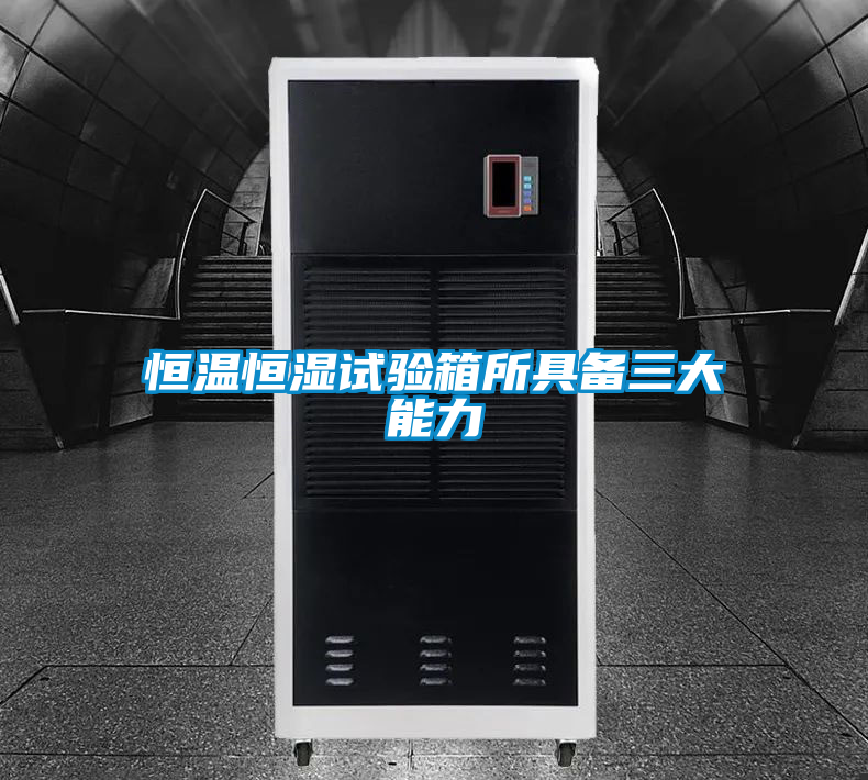 欧美成色手机在线观看 恒温恒湿试验箱所具备三大能力