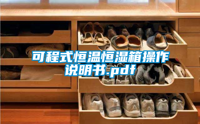 欧美成色手机在线观看 可程式恒温恒湿箱操作说明书.pdf
