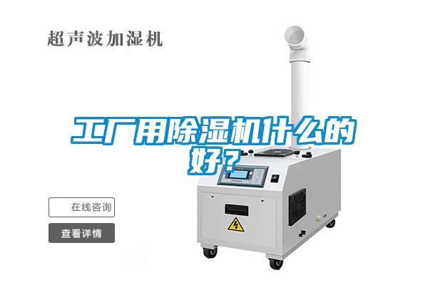 欧美黄色电影在线播放 工厂用除湿机什么的好？