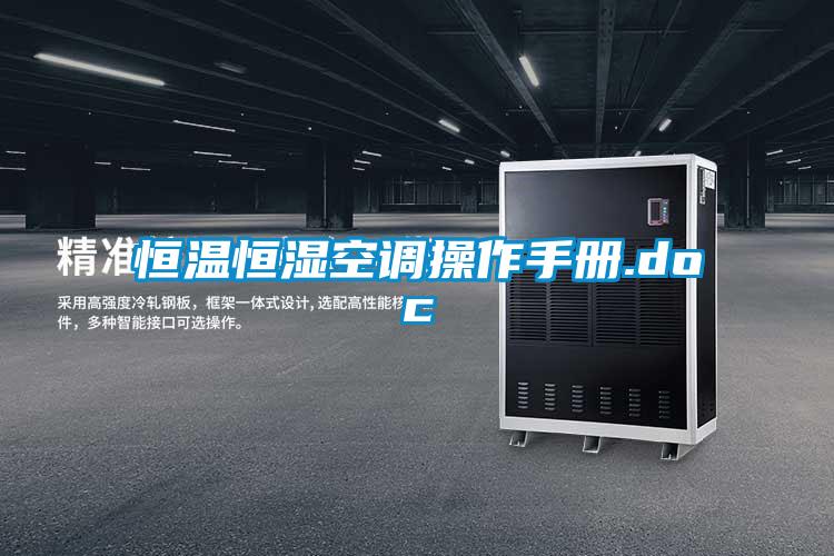 欧美黄色电影在线播放 恒温恒湿空调操作手册.doc