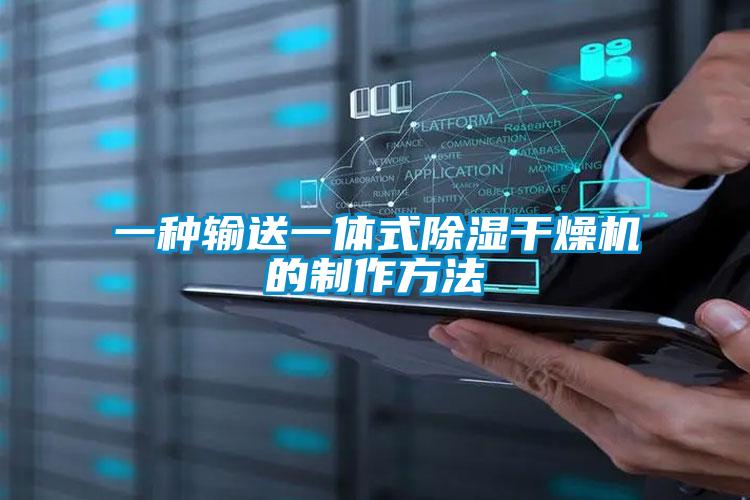 欧美黄色性爱视频网站 一种输送一体式除湿干燥机的制作方法