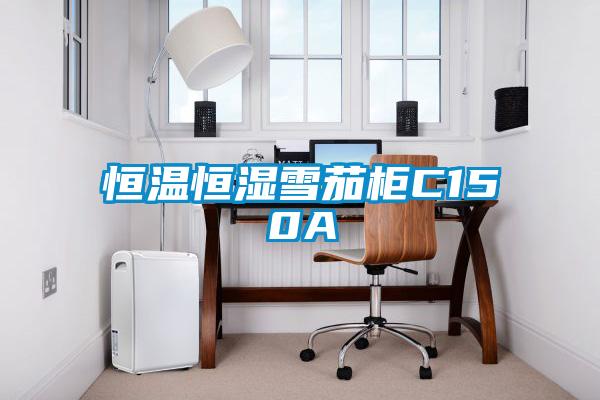 欧美黄色电影在线播放 恒温恒湿雪茄柜C150A
