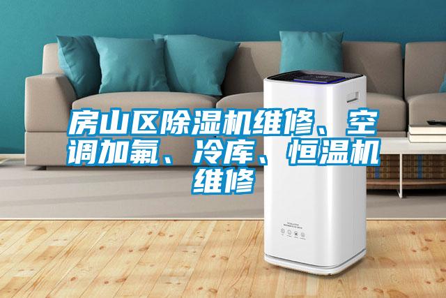 欧美成色手机在线观看 房山区除湿机维修、空调加氟、冷库、恒温机维修