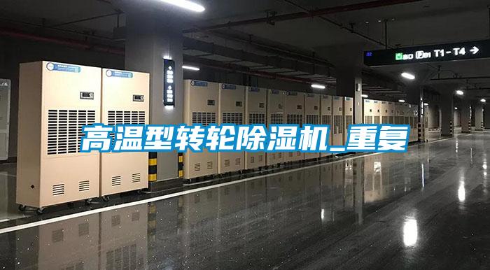 欧美黄色性爱视频网站 高温型转轮除湿机_重复