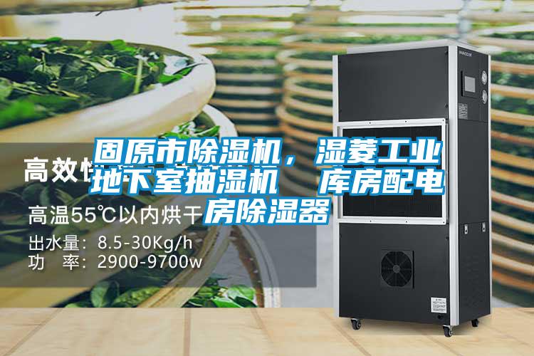 欧美黄色性爱视频网站 固原市除湿机，湿菱工业地下室抽湿机  库房配电房除湿器