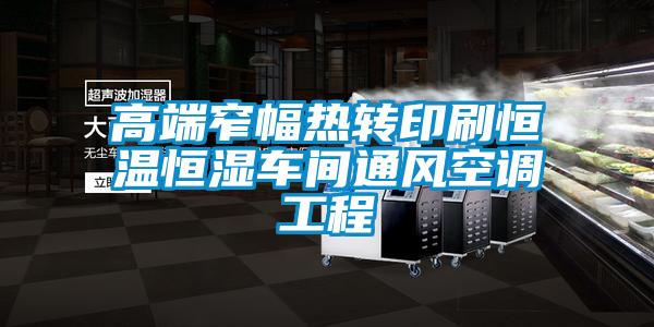 欧美成色手机在线观看 高端窄幅热转印刷恒温恒湿车间通风空调工程