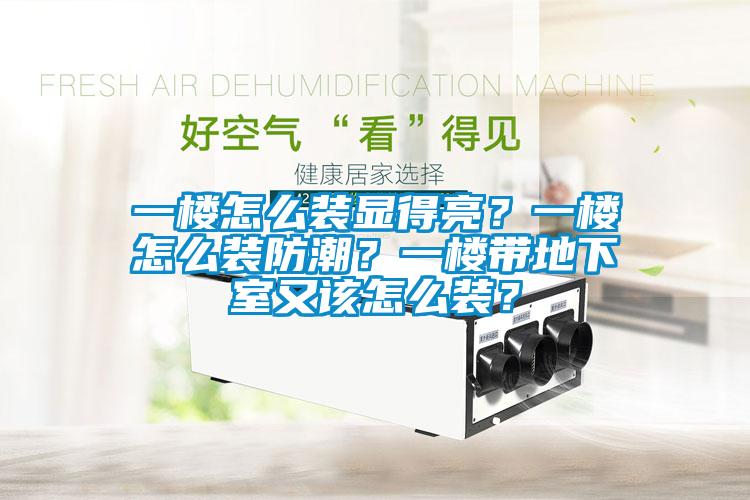 欧美黄色性爱视频网站 一楼怎么装显得亮？一楼怎么装防潮？一楼带地下室又该怎么装？