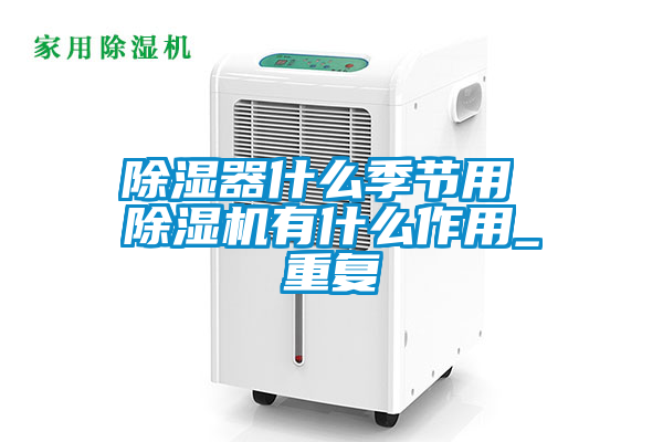 欧美成色手机在线观看 除湿器什么季节用 除湿机有什么作用_重复