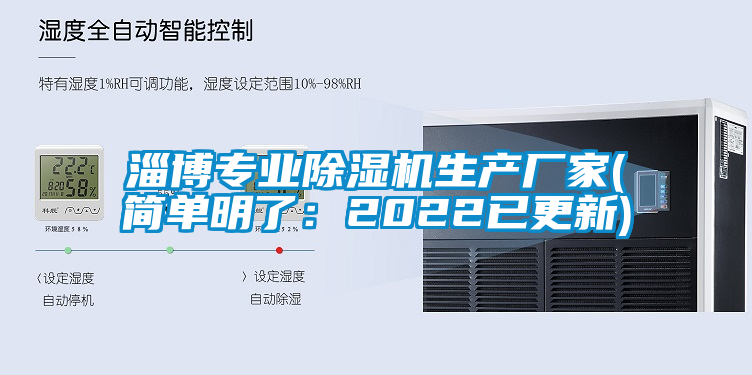 欧美黄色性爱视频网站 淄博专业除湿机生产厂家(简单明了：2022已更新)