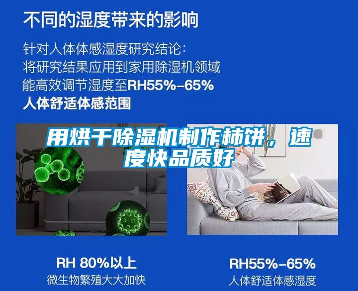 欧美黄色性爱视频网站 用烘干除湿机制作柿饼，速度快品质好