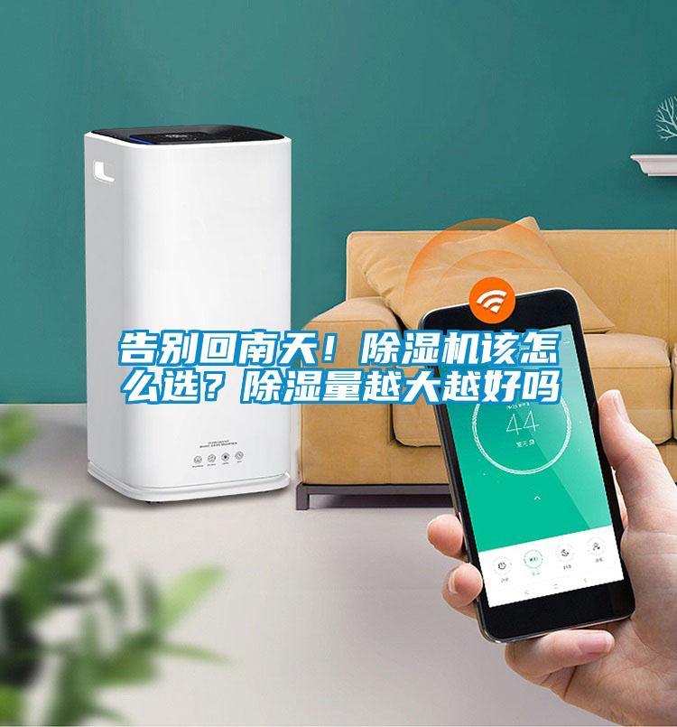 欧美黄色电影在线播放 告别回南天！除湿机该怎么选？除湿量越大越好吗