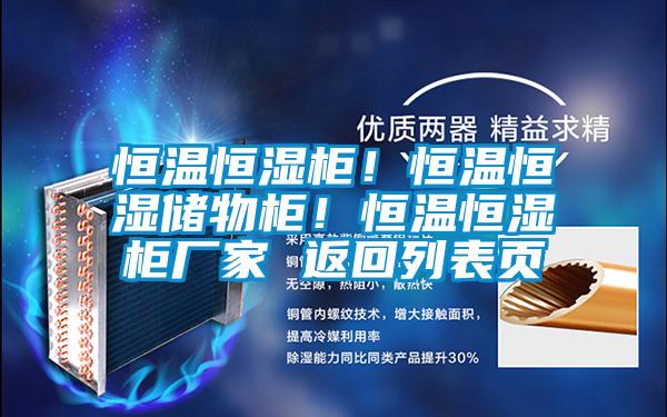 欧美成色手机在线观看 恒温恒湿柜！恒温恒湿储物柜！恒温恒湿柜厂家 返回列表页