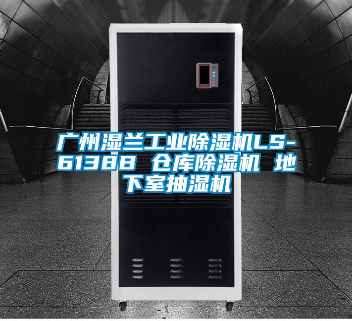 欧美成色手机在线观看 广州湿兰工业除湿机LS-6138B 仓库除湿机 地下室抽湿机