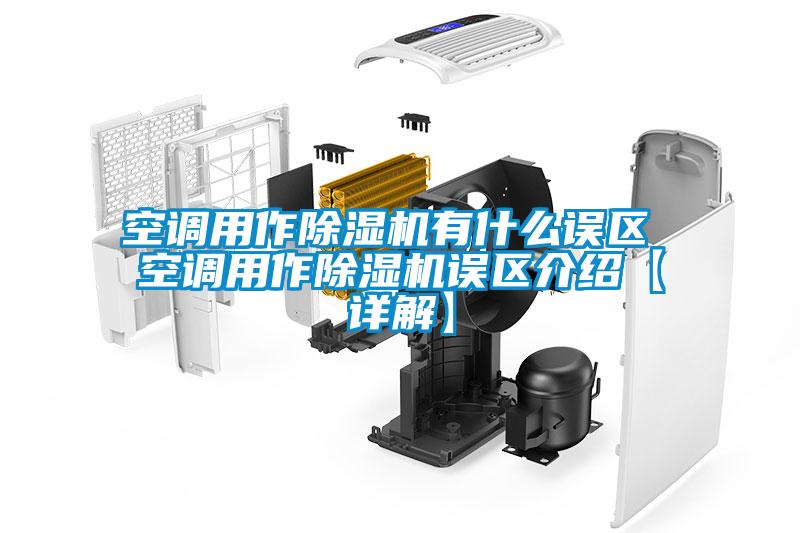 欧美成色手机在线观看 空调用作除湿机有什么误区 空调用作除湿机误区介绍【详解】