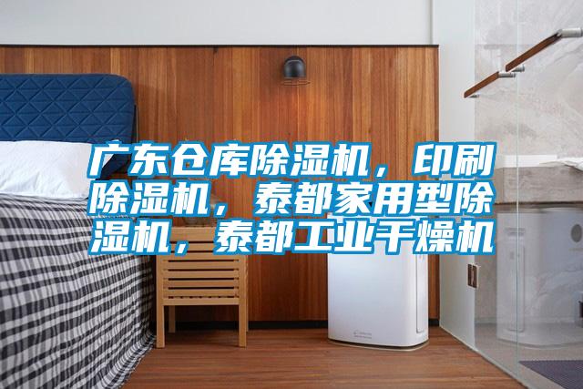 欧美黄色电影在线播放 广东仓库除湿机，印刷除湿机，泰都家用型除湿机，泰都工业干燥机