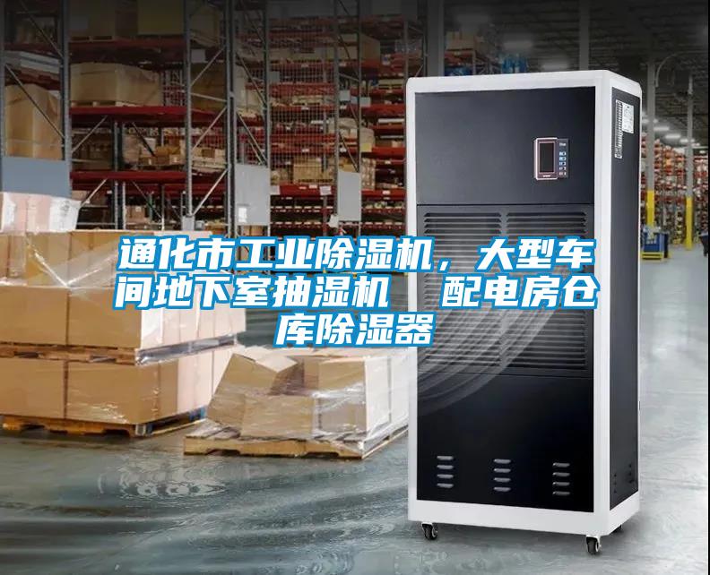 欧美黄色电影在线播放 通化市工业除湿机，大型车间地下室抽湿机  配电房仓库除湿器