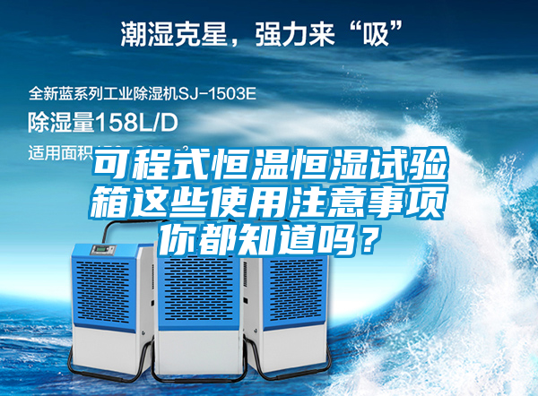 欧美黄色电影在线播放 可程式恒温恒湿试验箱这些使用注意事项你都知道吗？