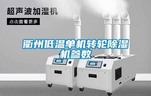 欧美黄色性爱视频网站 衢州低温单机转轮除湿机参数