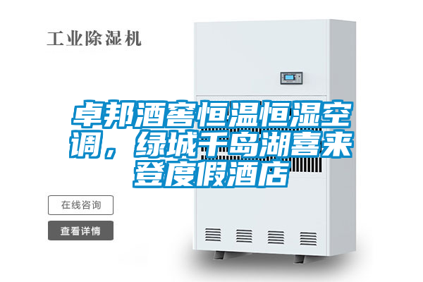 欧美黄色性爱视频网站 卓邦酒窖恒温恒湿空调，绿城千岛湖喜来登度假酒店