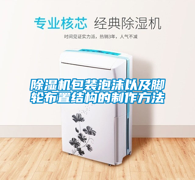 欧美成色手机在线观看 除湿机包装泡沫以及脚轮布置结构的制作方法